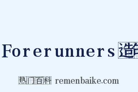 Forerunners造句是什么意思的图片